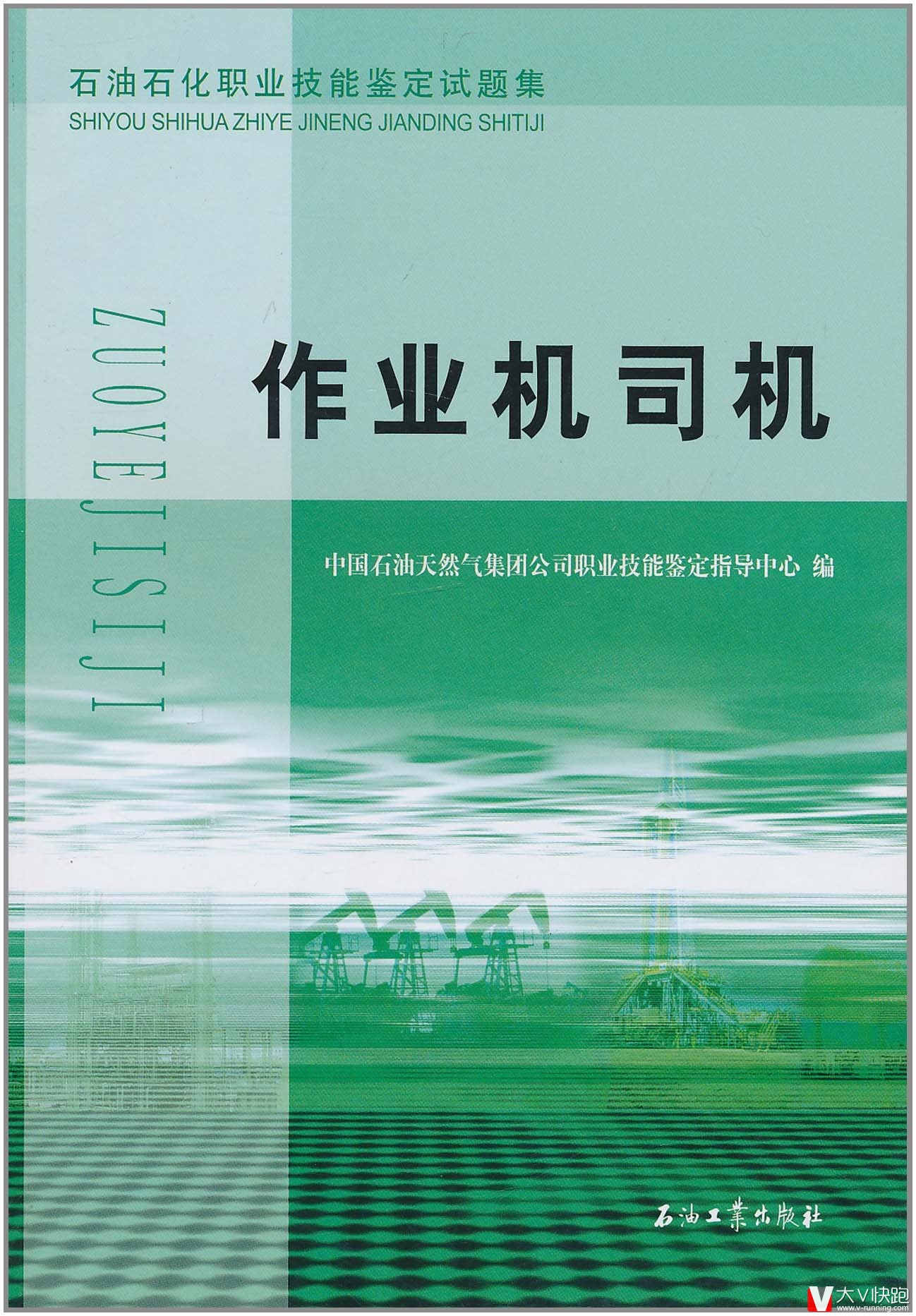 作业机司机石油石化职业技能鉴定试题集