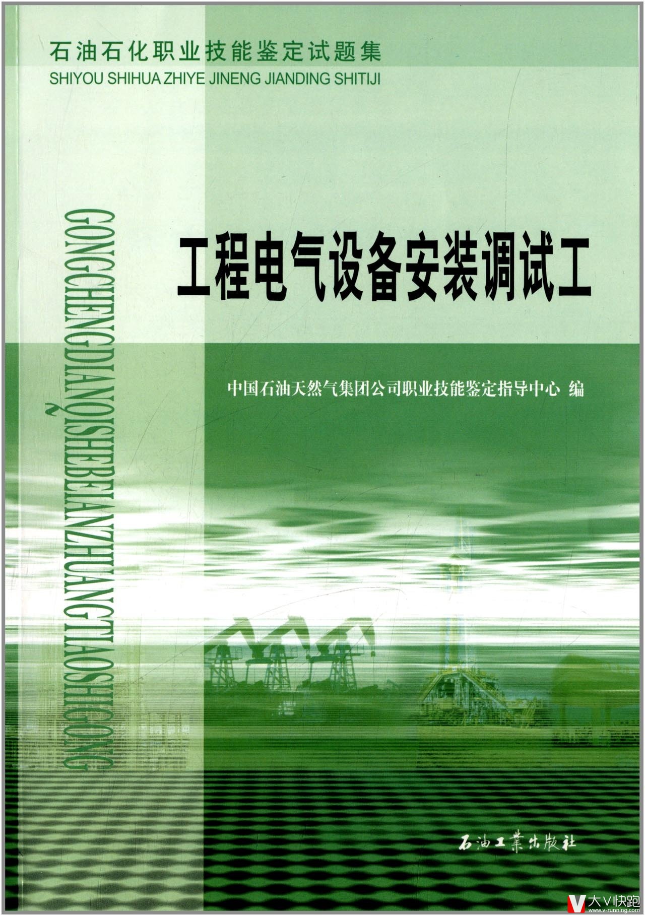 工程电气设备安装调试工:石油石化职业技能鉴定试题集石油企业考级9787502176129