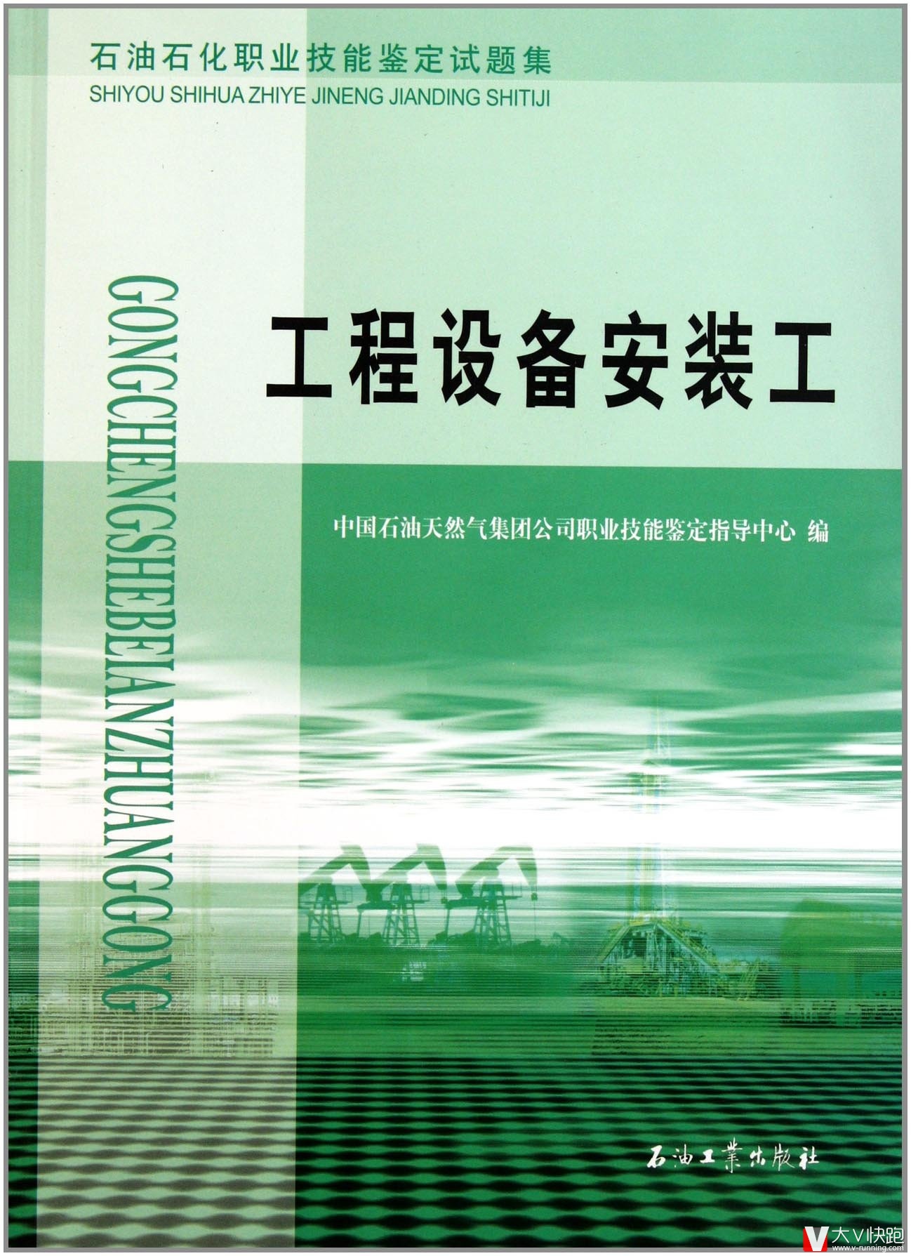 工程设备安装工：石油石化职业技能鉴定试题集石油企业考级9787502175542