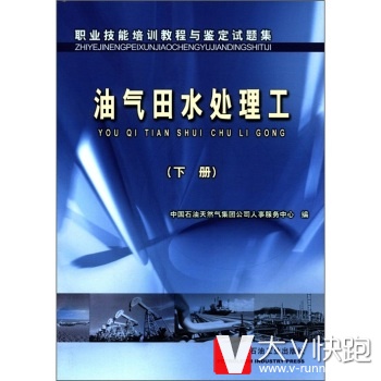 职业技能培训教程与鉴定试题集:油气田水处理工中国石油天然气集团公司人事服务中心石油工业出版社97875