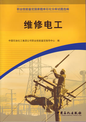 维修电工职业技能鉴定国家题库石化分库试题选编现货中国石化系统考级专用