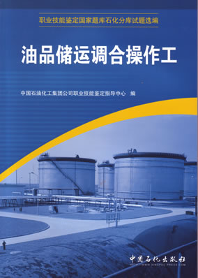 油品储运调合操作工(职业技能鉴定国家题库石化分库试题选编)初级中级高级工和技师理论知识技能操作正版9787802290228