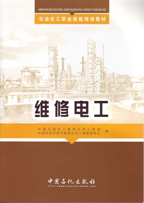 维修电工石油化工职业技能培训教材现货中国石化系统考级专用教材