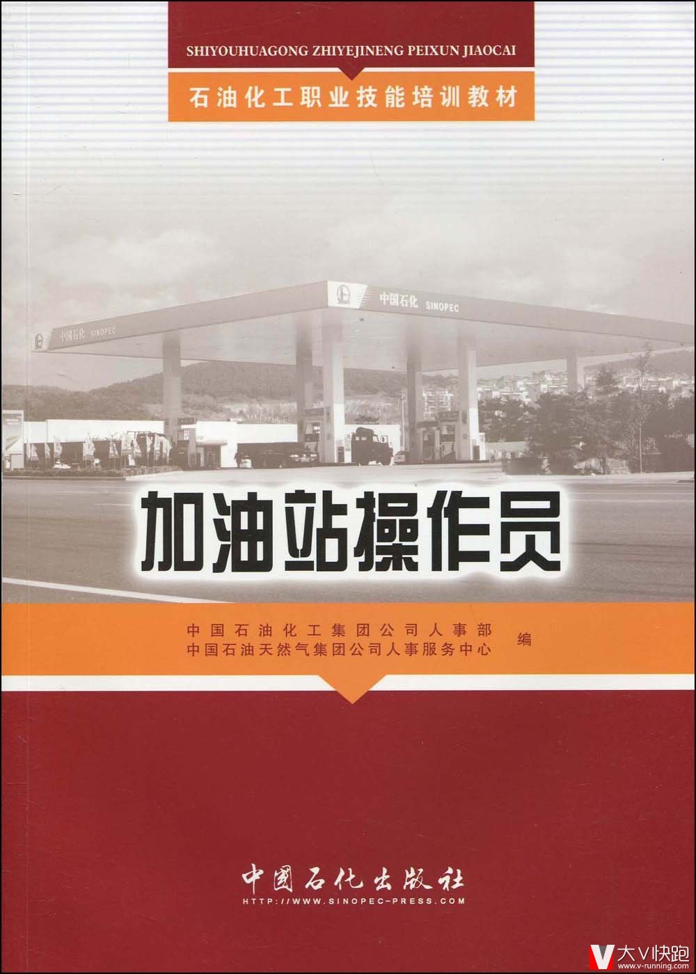 加油站操作员石油化工职业技能培训教材中国石化系统专用教材中国石油化工集团公司人事部编正版现货9787511400857