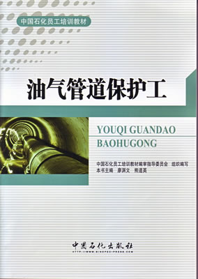 油气管道保护工中国石化员工培训教材中国石化出版社