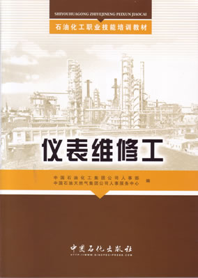 仪表维修工石油化工职业技能培训教材现货中国石油化工集团公司人事部石油天然气集团公司人事服务中心推荐9787511400505