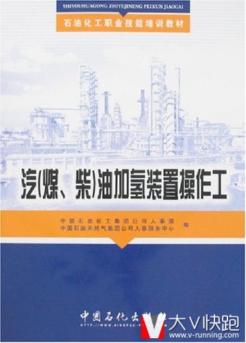 汽(煤、柴)油加氢装置操作工石油化工职业技能培训教材9787802291263