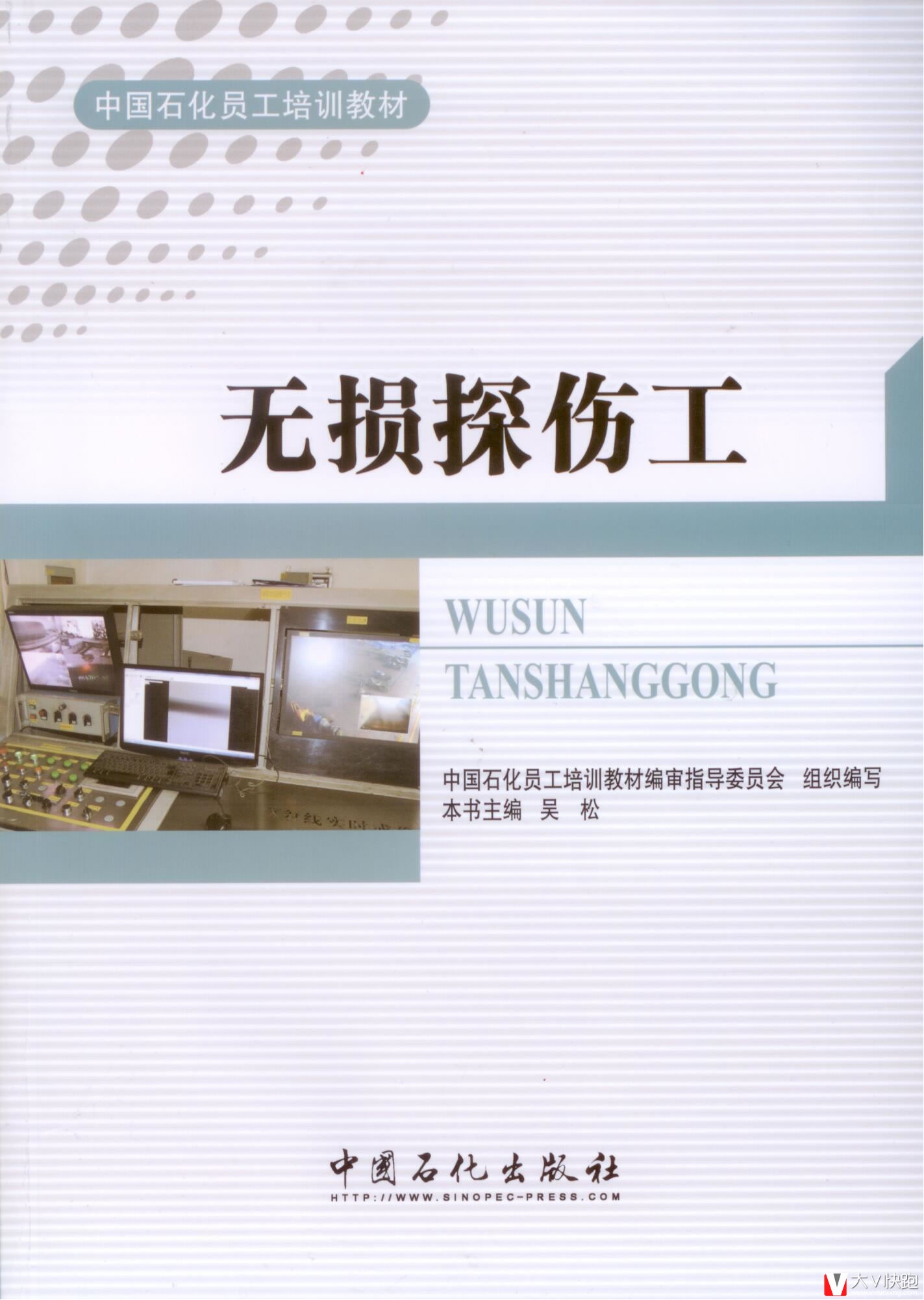 无损探伤工