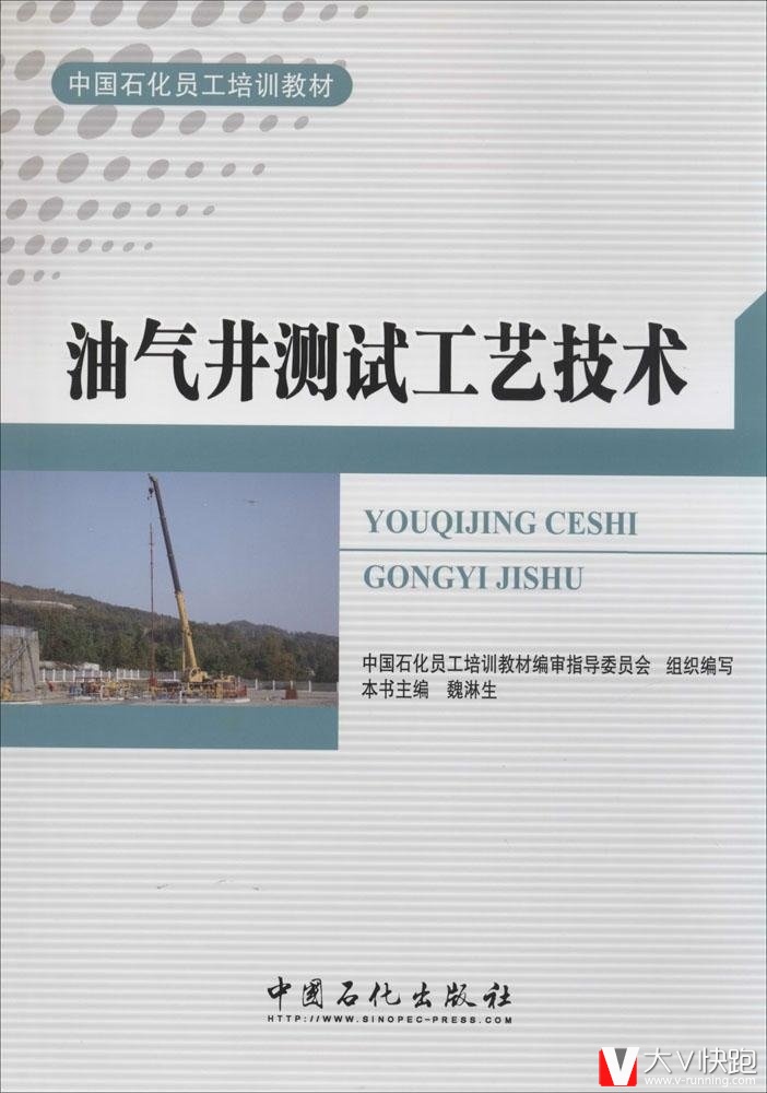 油气井测试工艺技术中国石化员工培训教材魏淋生(作者)中国石化系统专用