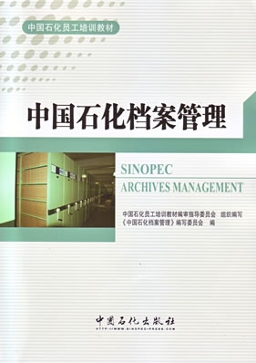 中石化档案管理附光盘中国石化员工培训教材