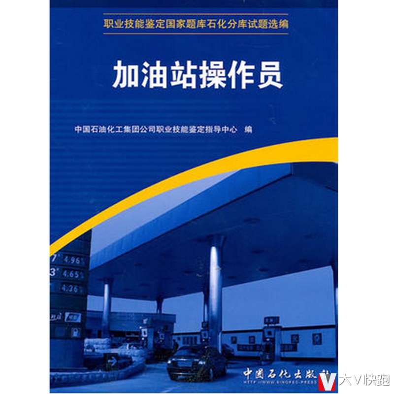 加油站操作员试题集中国石化出版社