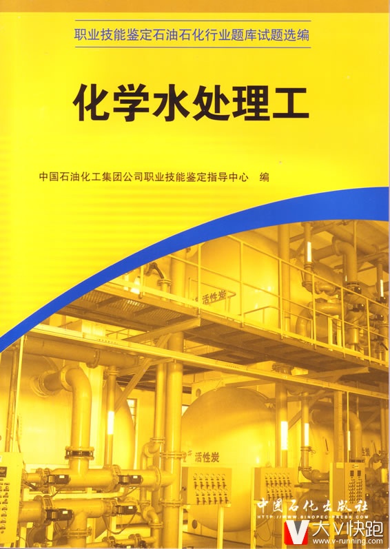 化学水处理工职业技能鉴定石油石化行业题库试题选编