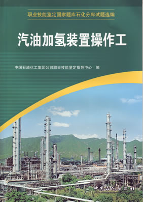 汽油加氢装置操作工(职业技能鉴定国家题库石化分库试题选编)