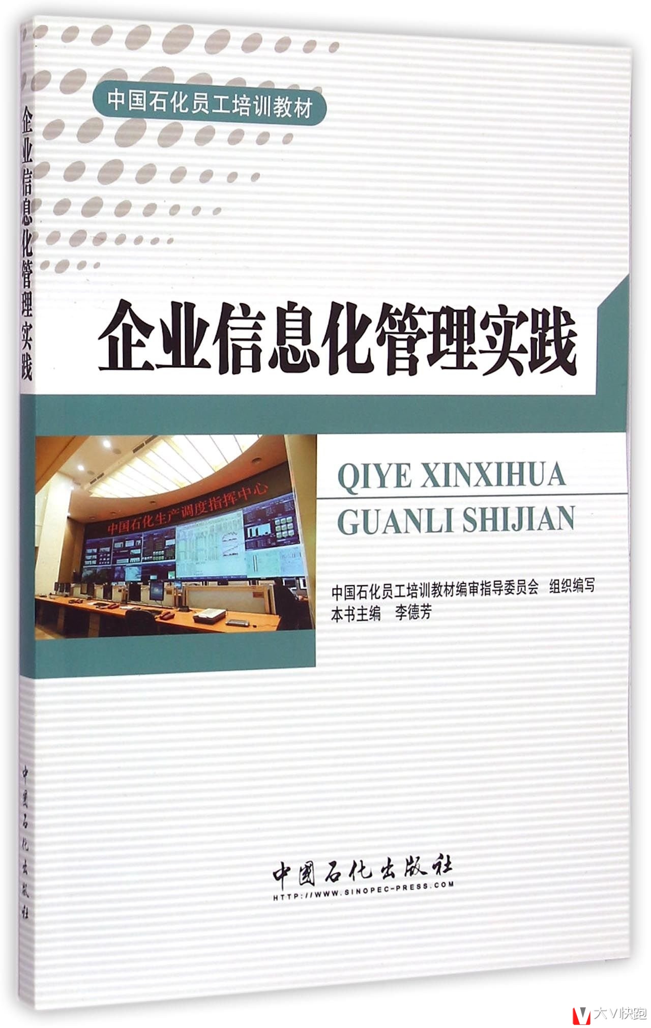 企业信息化管理实践(中国石化员工培训教材)现货石化系统专用
