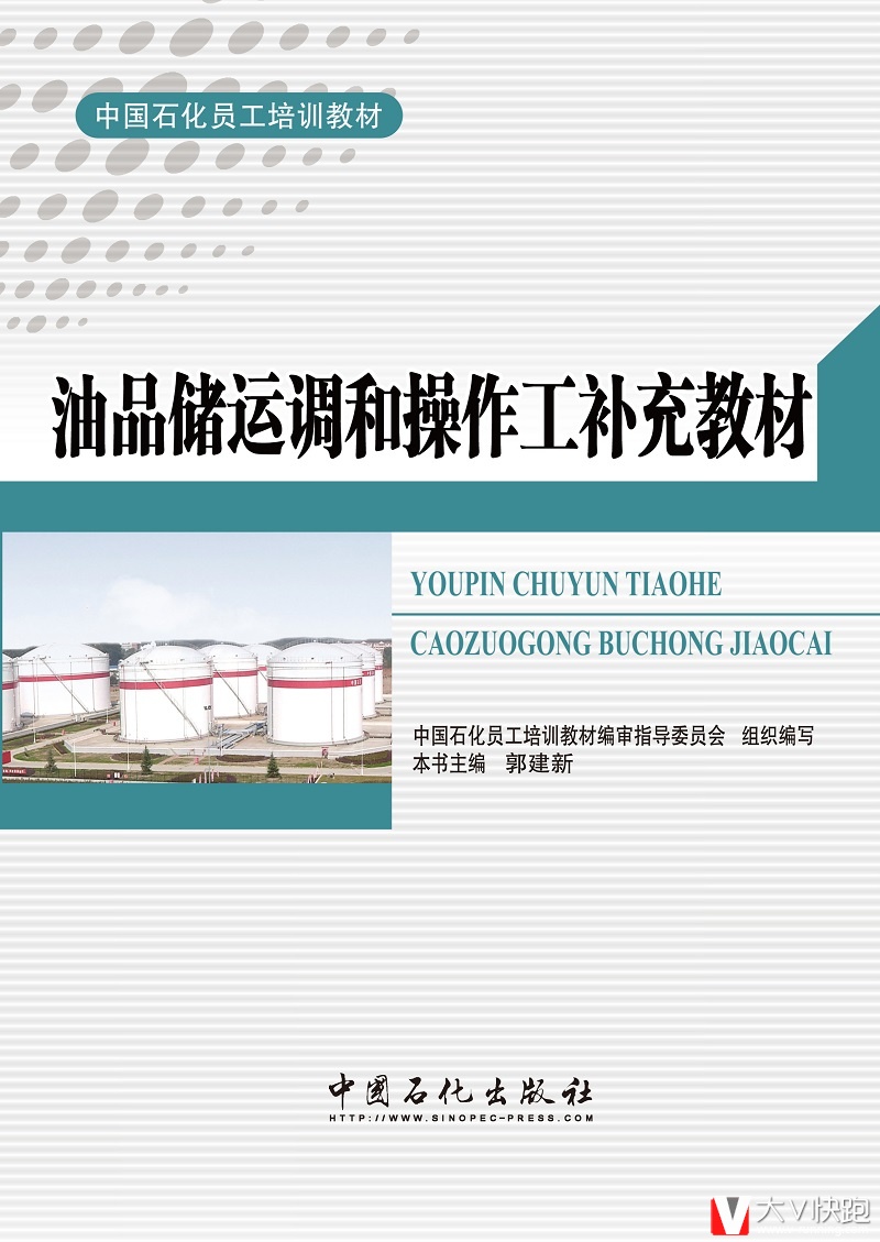 油品储运调和操作工补充教材中国石化员工培训教材