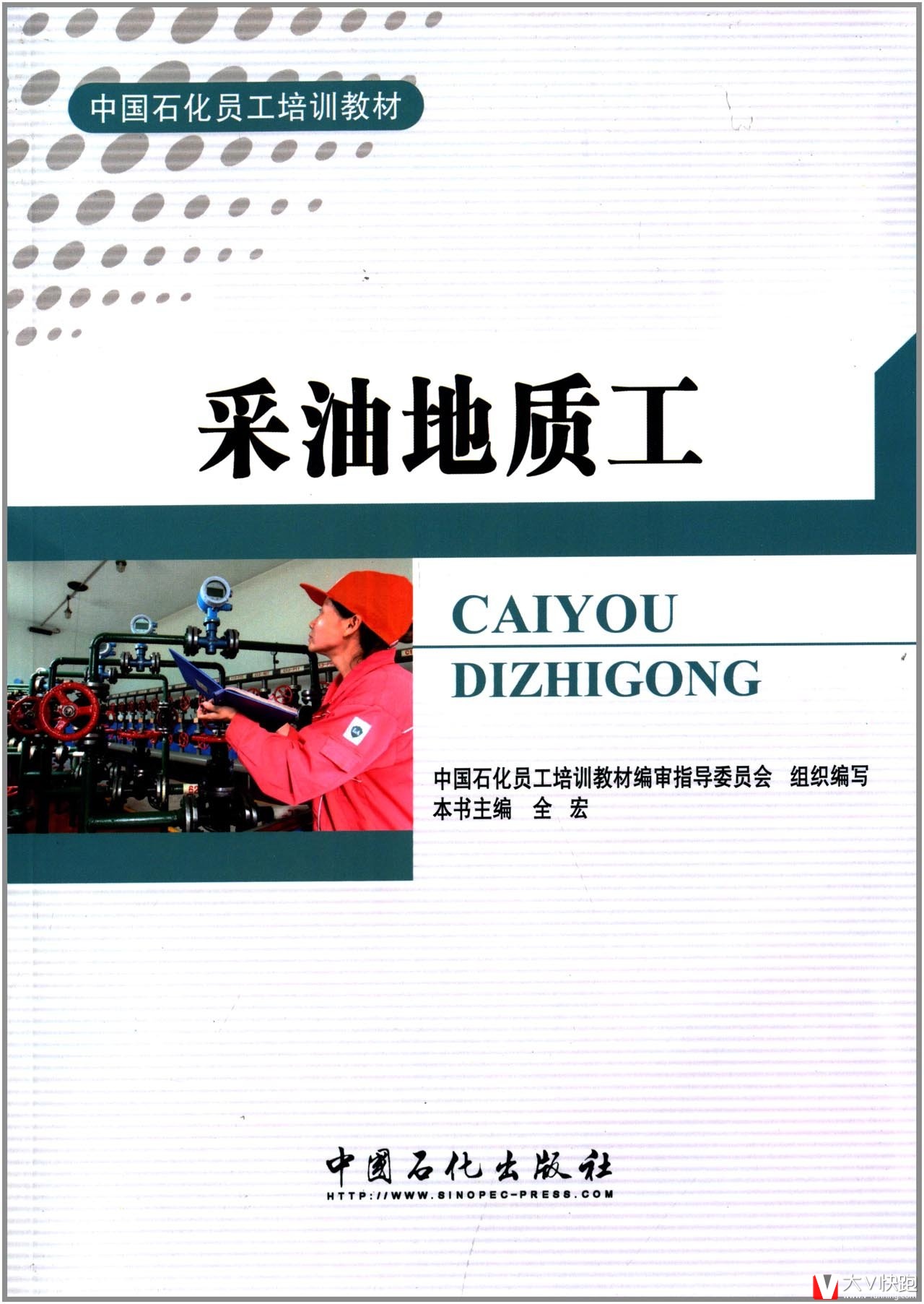 采油地质工中国石化员工培训教材