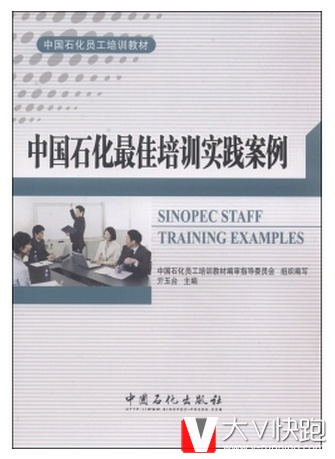 中国石化最佳培训实践案例中国石化员工培训教材亓玉台