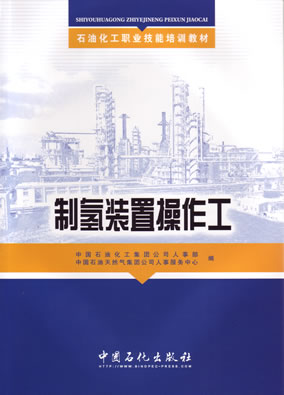 制氢装置操作工石油化工职业技能培训教材中国石油化工集团公司人事部中国石油天然气公司人事服务中心编正版9787802294080