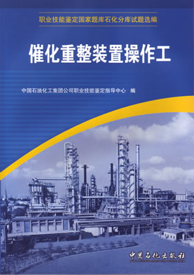 催化重整装置操作工职业技能鉴定国家题库石化分阵试题选编