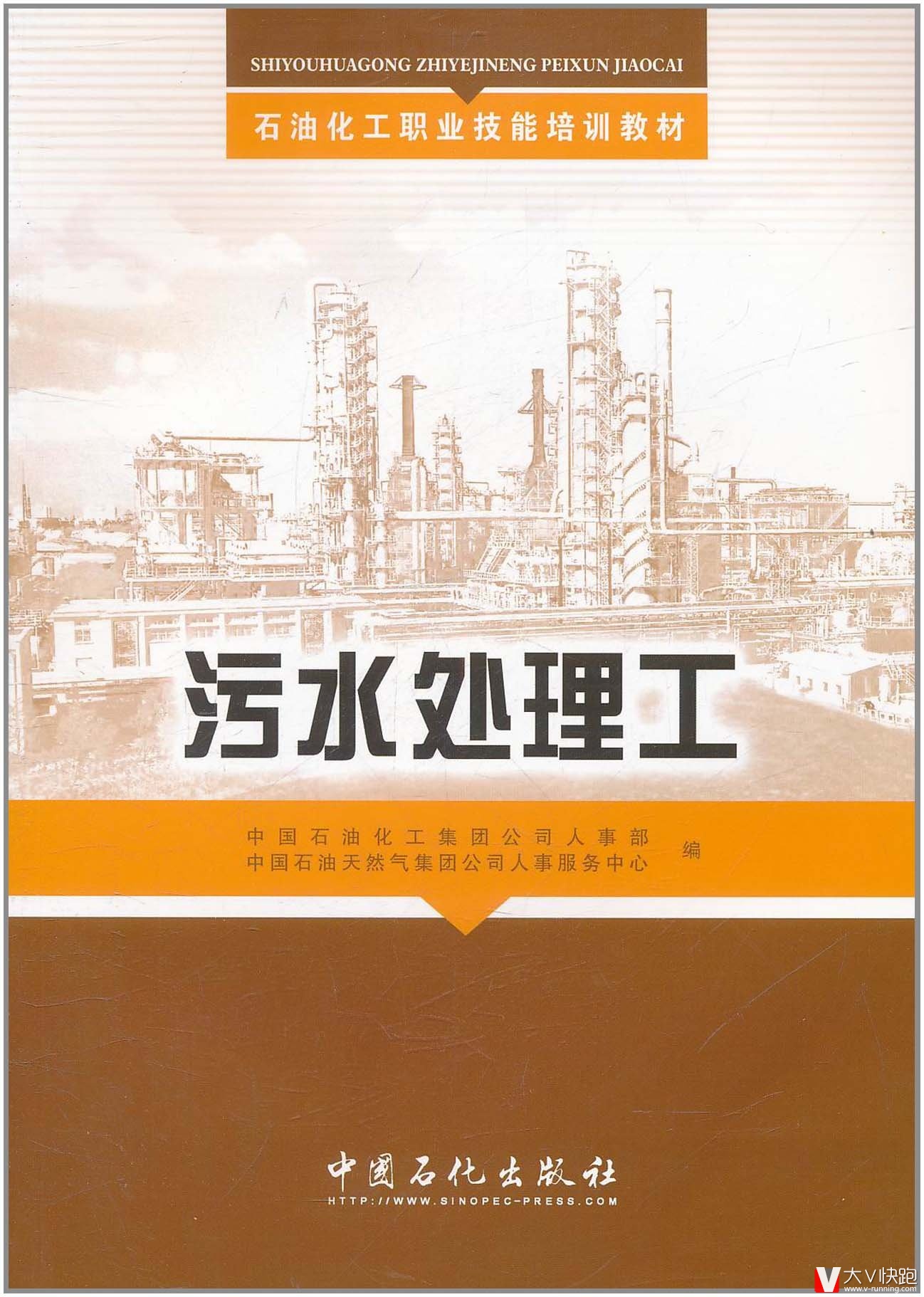 污水处理工石油化工职业技能培训教材中国石油化工集团公司人事部推荐图书正版9787511409492