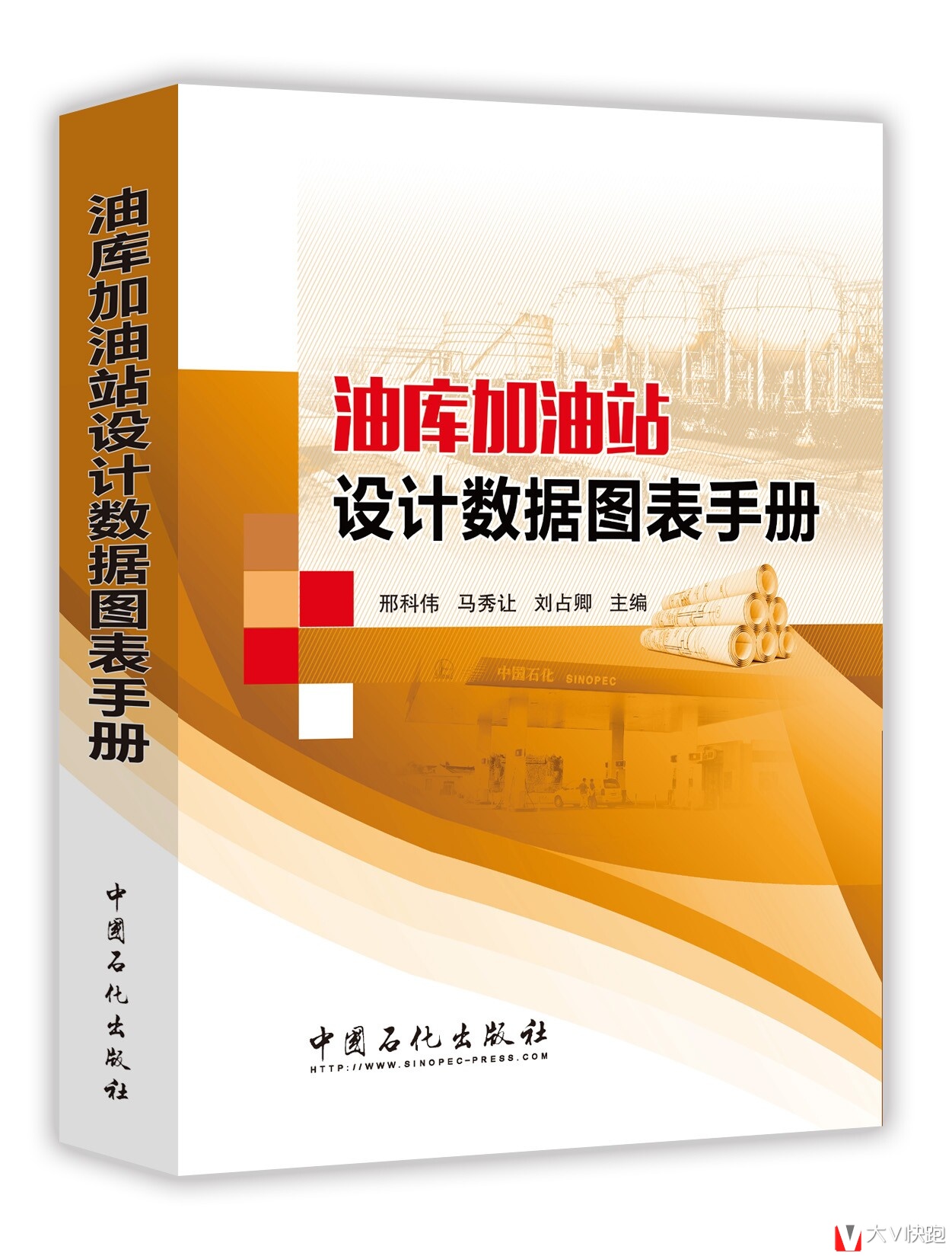 油库加油站设计数据图表手册邢科伟，马秀让，刘占卿编9787511430977
