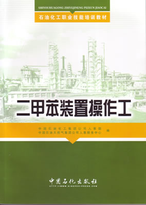 二甲苯装置操作工(石油化工职业技能培训教材)