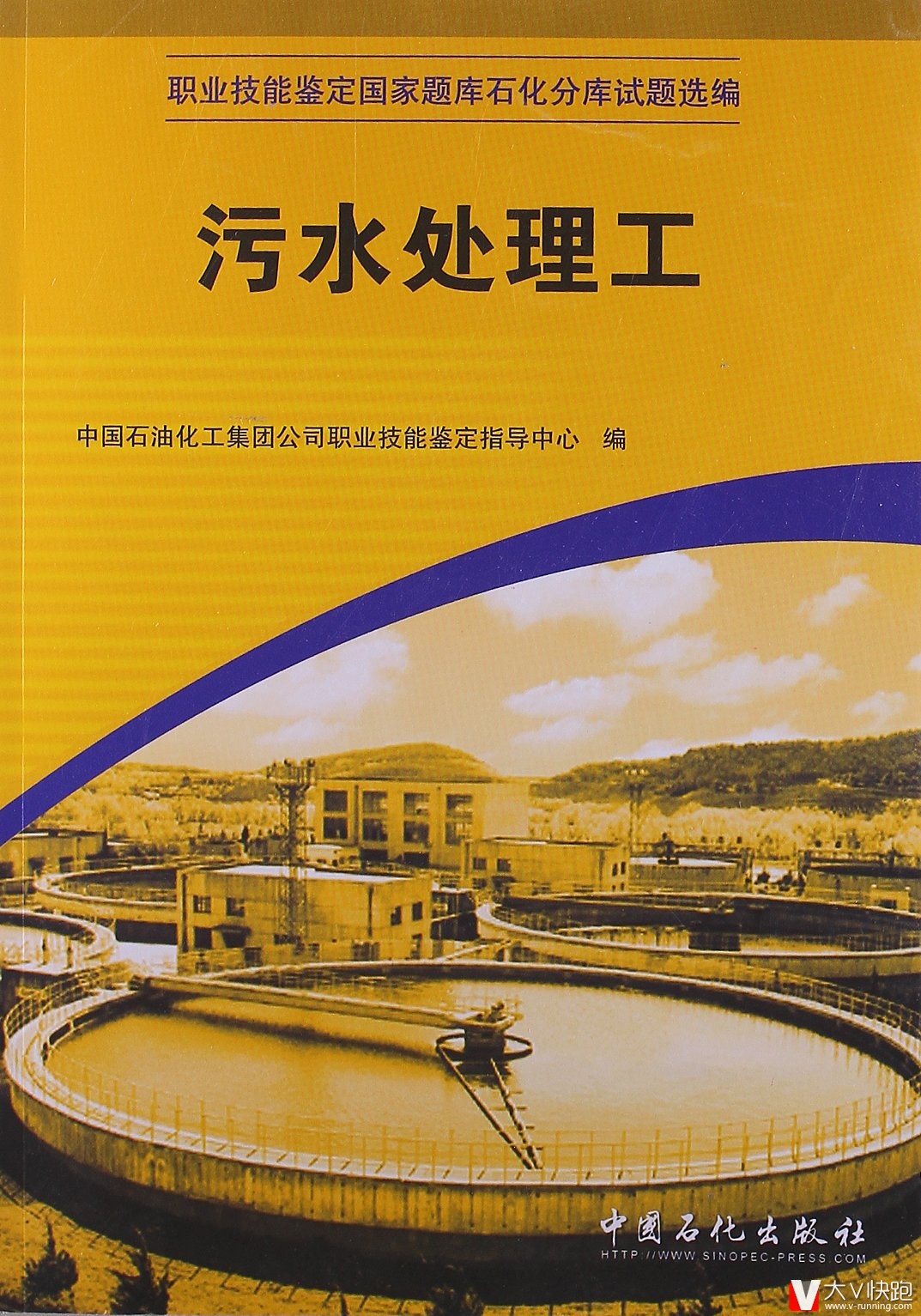 污水处理工职业技能鉴定国家题库石化分库试题选编现货中国石化系统考级专用教材