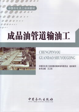 成品油管道输油工中国石化员工培训教材现货王卫东著