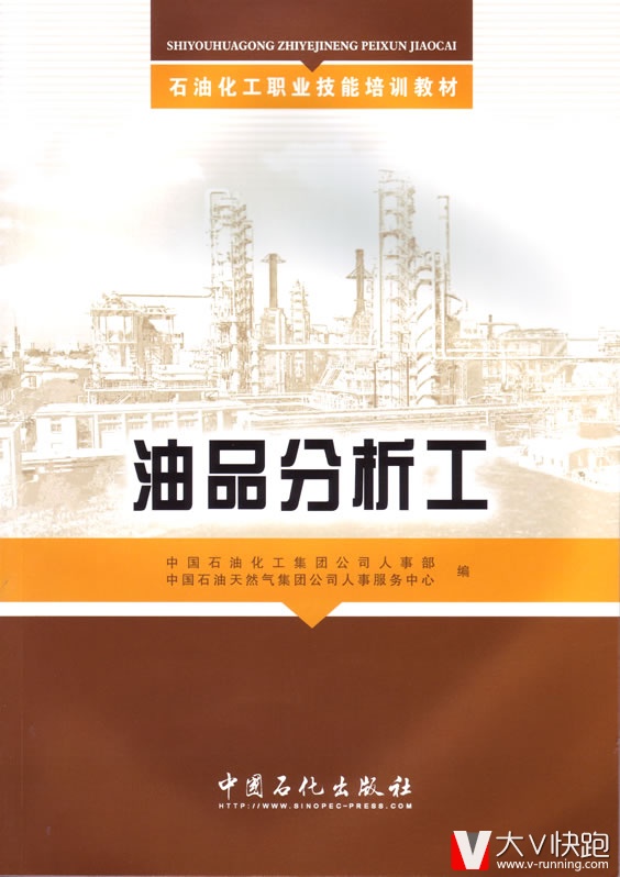 油品分析工石油化工职业技能培训教材