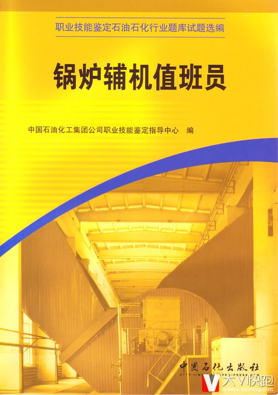 锅炉辅机值班员职业技能鉴定石油石化行业题库试题选编