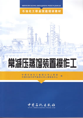 常减压蒸馏装置操作工石油化工职业技能培训教材中国石油化工集团公司人事部编中国石化出版社正版9787802295247
