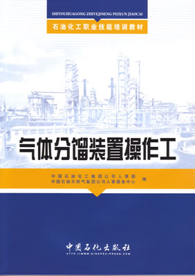 气体分馏装置操作工石油化工职业技能培训教材现货