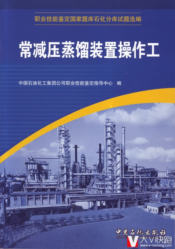 常减压蒸馏装置操作工