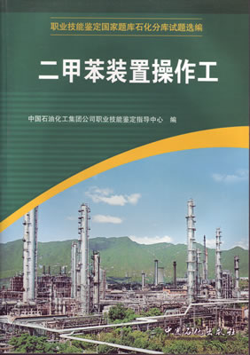 二甲苯装置操作工职业技能鉴定国家题库石化分库试题选编