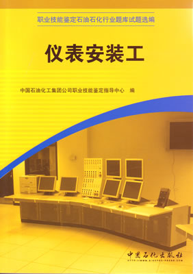 仪表安装工职业技能鉴定石油石化行业题库试题选编