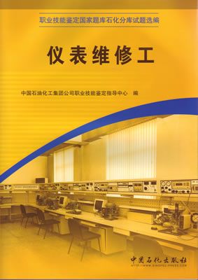 仪表维修工职业技能鉴定石油石化行业题库试题选编
