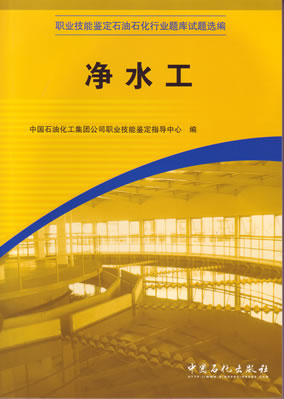 净水工职业技能鉴定石油石化行业题库试题选编