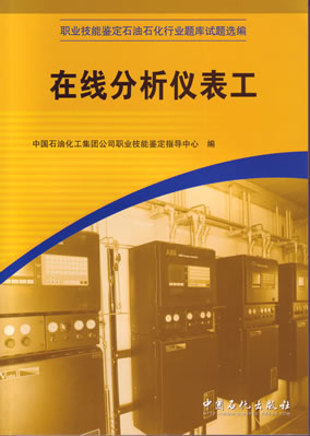 在线分析仪表工职业技能鉴定石油石化行业题库试题中国石油化工集团公司职业技能鉴定指导中心编正版9787802296626
