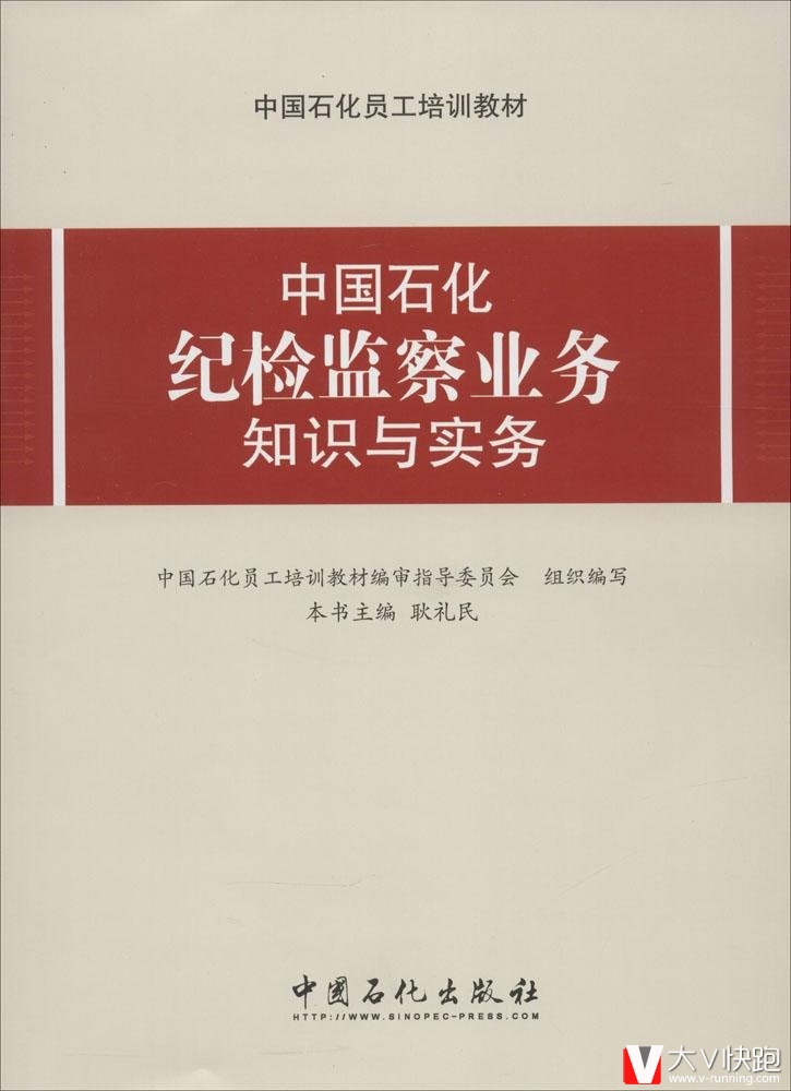 中国石化纪检监察业务知识与实务中国石化员工培训教材耿礼民(作者)