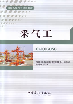 采气工中国石化员工培训教材张仕强主编