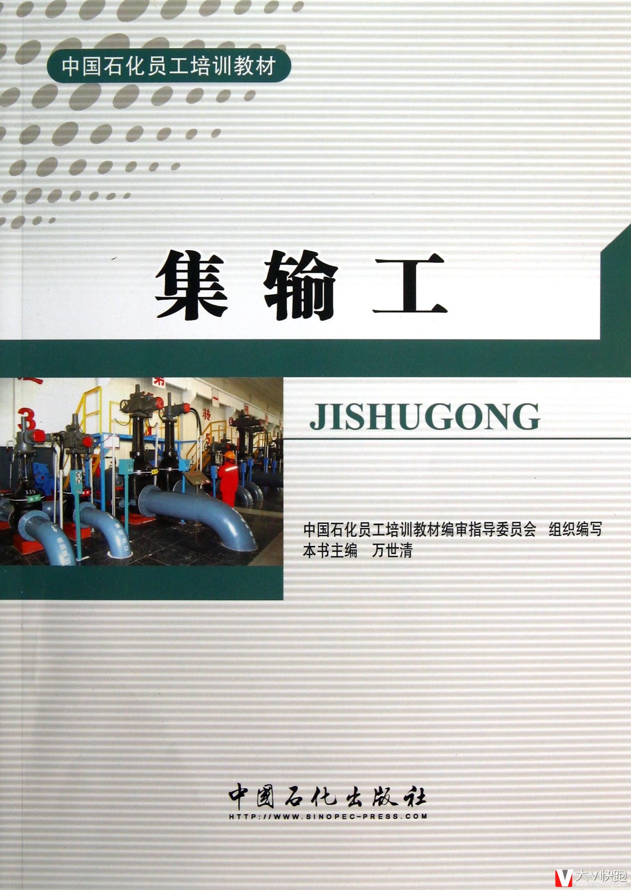 集输工(中国石化员工培训教材)