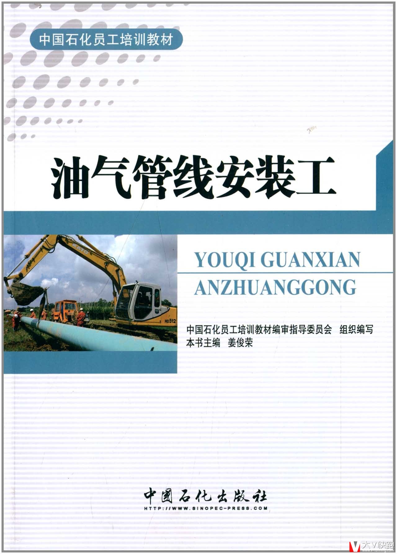 油气管线安装工(中国石化员工培训教材)