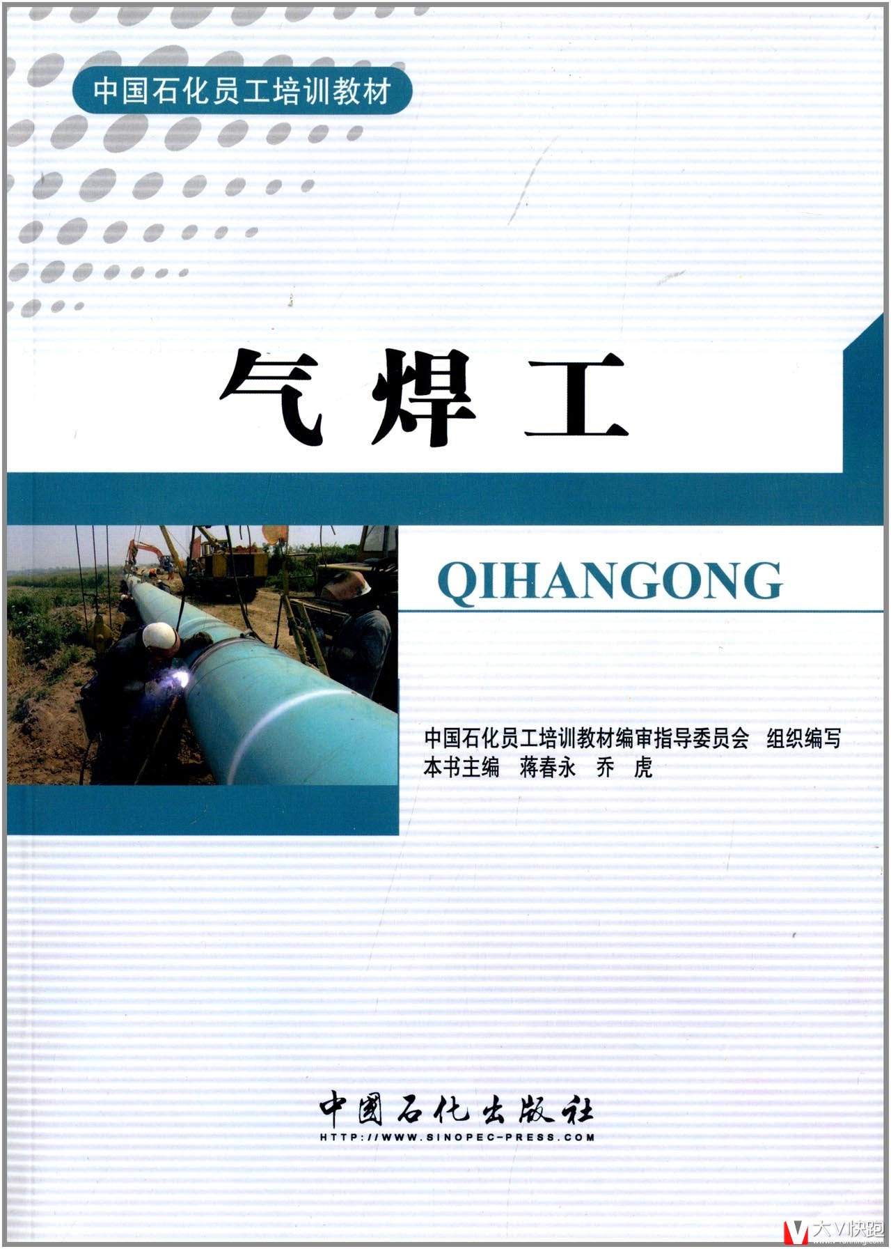 气焊工(中国石化员工培训教材)