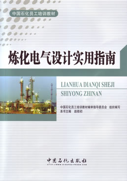 炼化电气设计实用指南