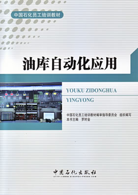 中国石化员工培训教材油库自动化应用