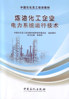 炼油化工企业电力系统运行技术李寿军(编者)中国石化员工培训教材9787511418067