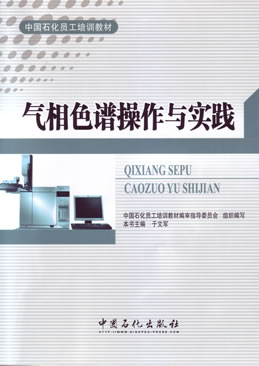 气相色谱操作与实践中国石化员工培训教材现货