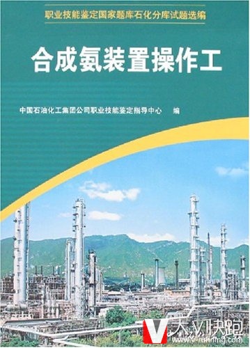 合成氨装置操作工职业技能鉴定国家题库石化分库试题选编现货