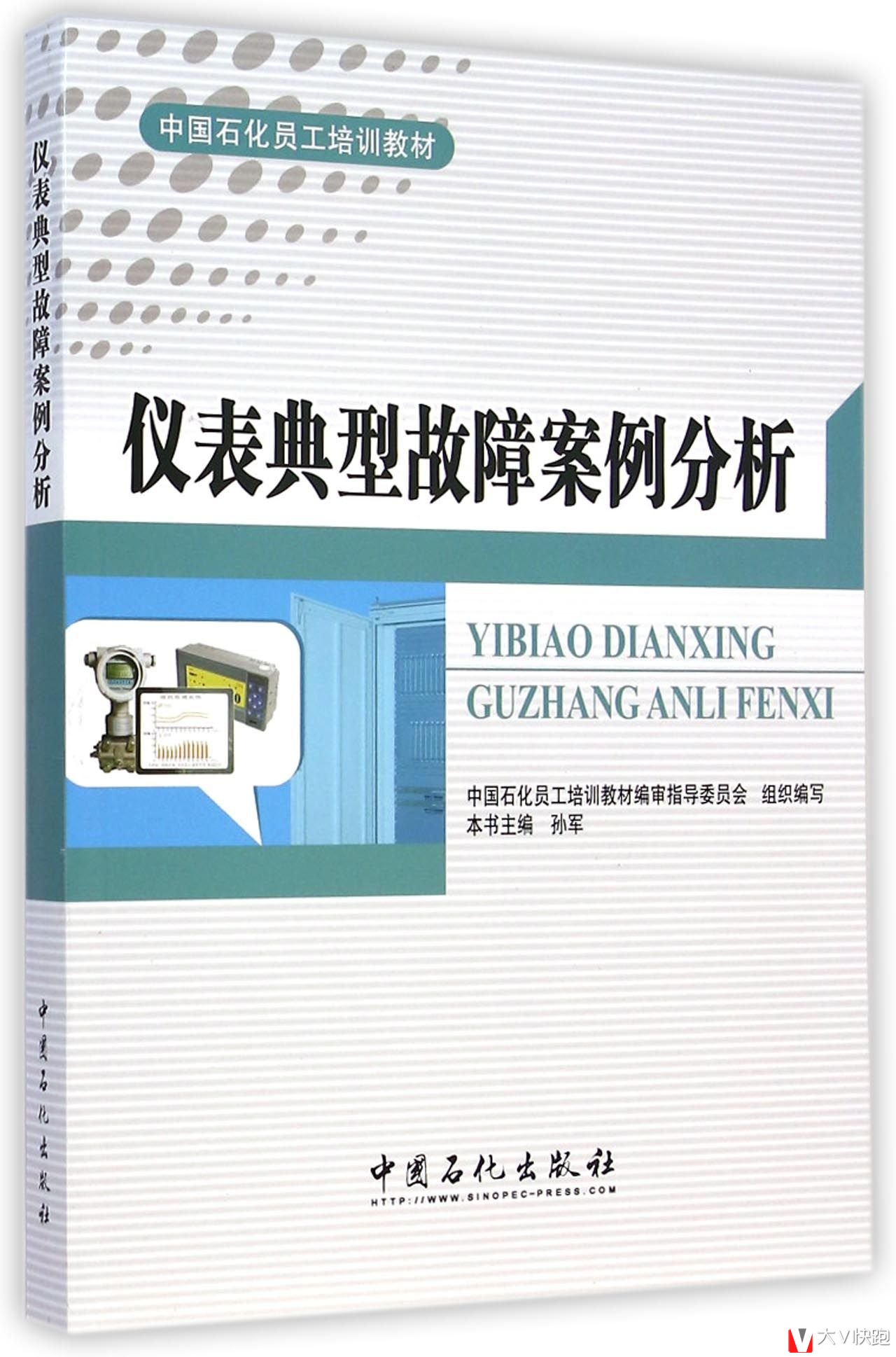仪表典型故障案例分析中国石化员工培训教材
