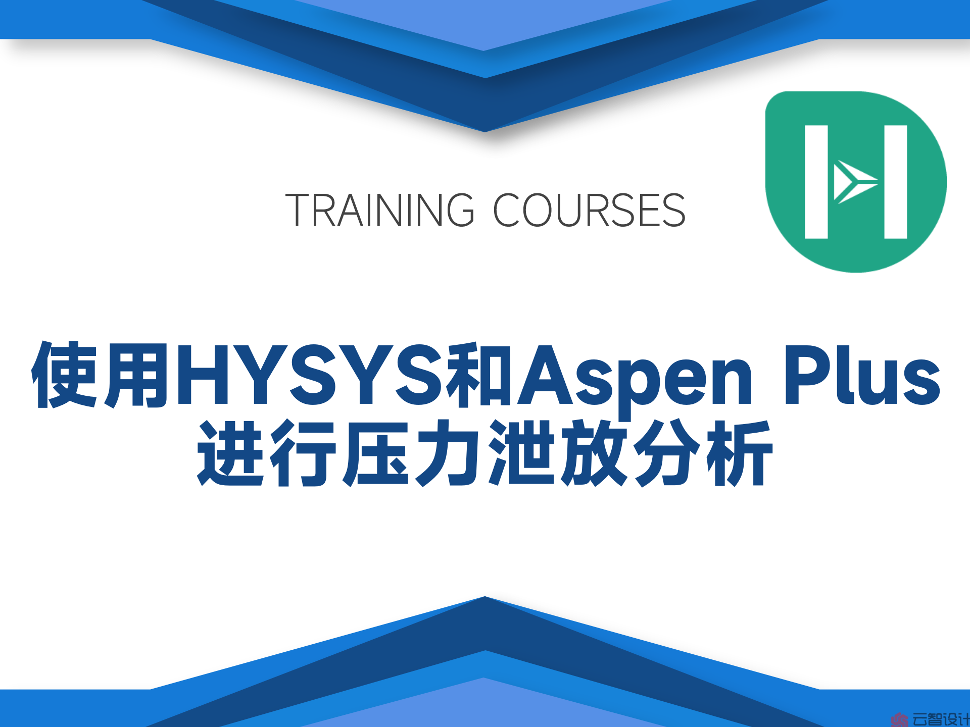 使用Aspen HYSYS和Aspen Plus进行压力泄放分析（EHY252） 云智设计